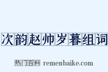 次韵赵帅岁暮组词是什么意思的图片